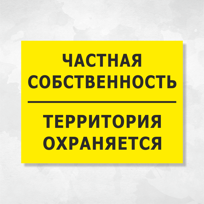 Табличка "Частная собственность, территория охраняется", 27х20 см, ПВХ