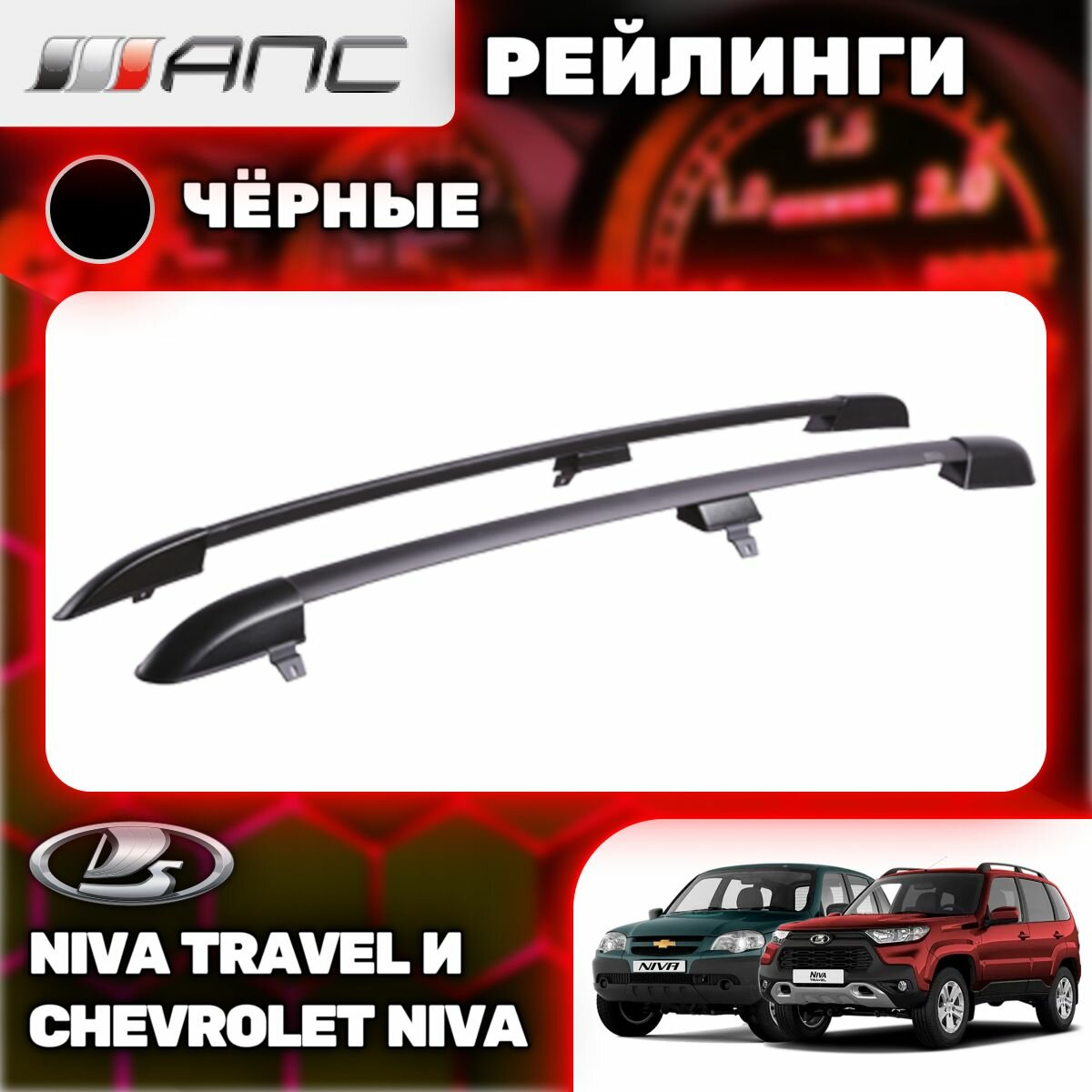 Рейлинги АПС для Lada Niva Travel (2020-) (Нива Трэвел), Chevrolet Niva (2002-2020) (Шеви Нива) черные 0211-БП-02