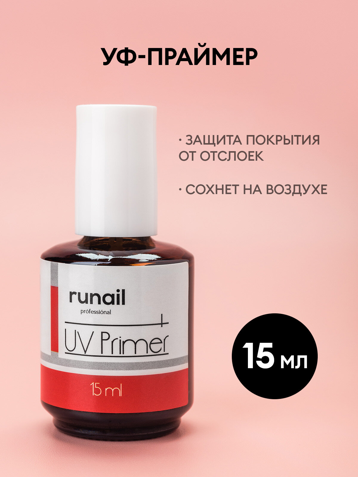 RuNail, уф-праймер, 15 мл