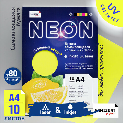 Самоклеящаяся бумага А4 неоновая желтая, флуоресцентная