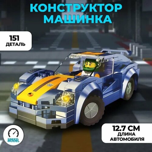 Конструктор CARS 095 детский пластиковый машинка Cars / Конструктор гоночный автомобиль - Синий