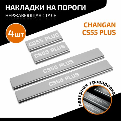 Накладки на пороги AutoMax для Changan CS55 Plus 2021-н в нерж сталь с надписью 4 шт AMCHCS55011 1070₽