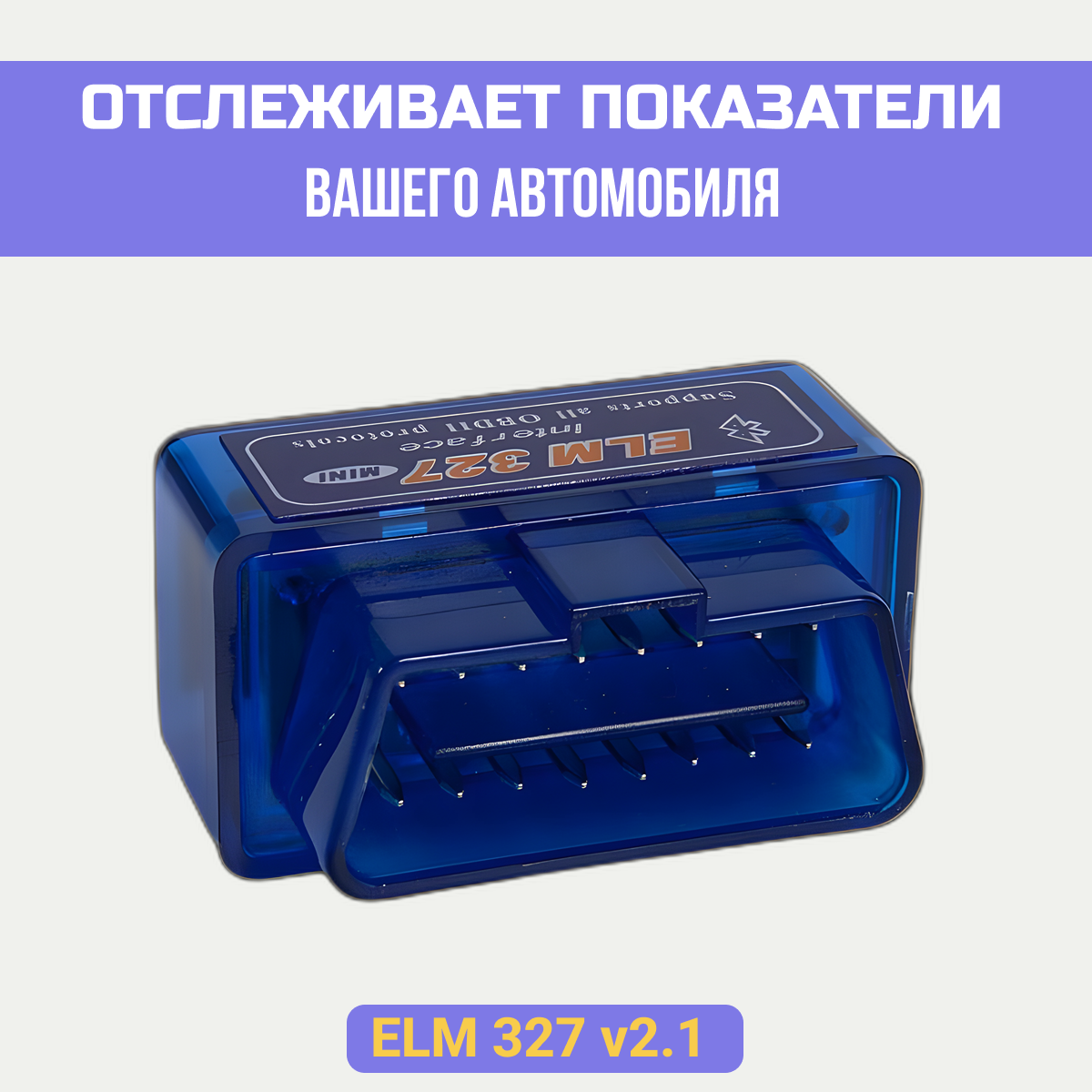 Автомобильный диагностический сканер | адаптер elm327 obd2 версия 2.1 / Bluetooth