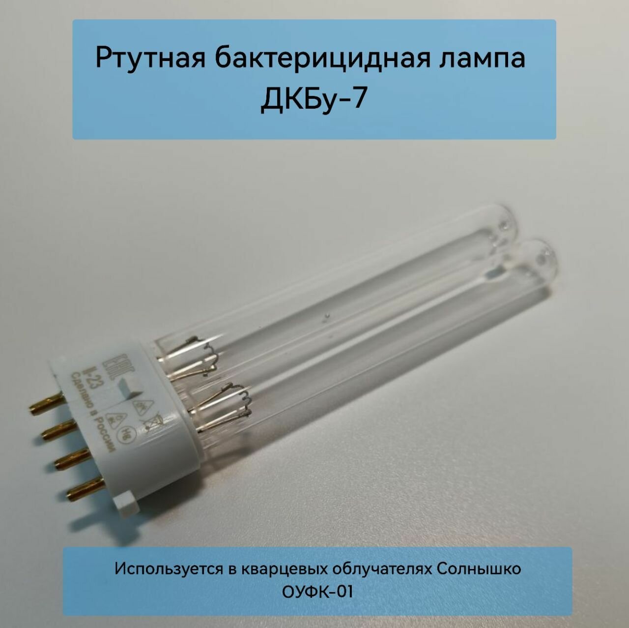 Ультрафиолетовая бактерицидная лампа ДКБУ-7 для облучателя Солнышко