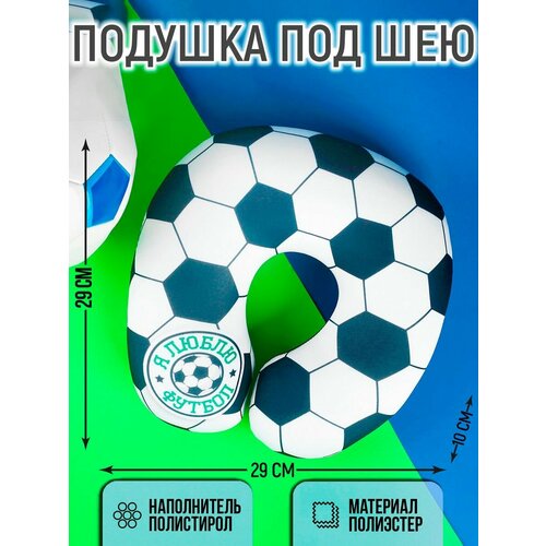 Подголовник-антистресс «Я люблю футбол»