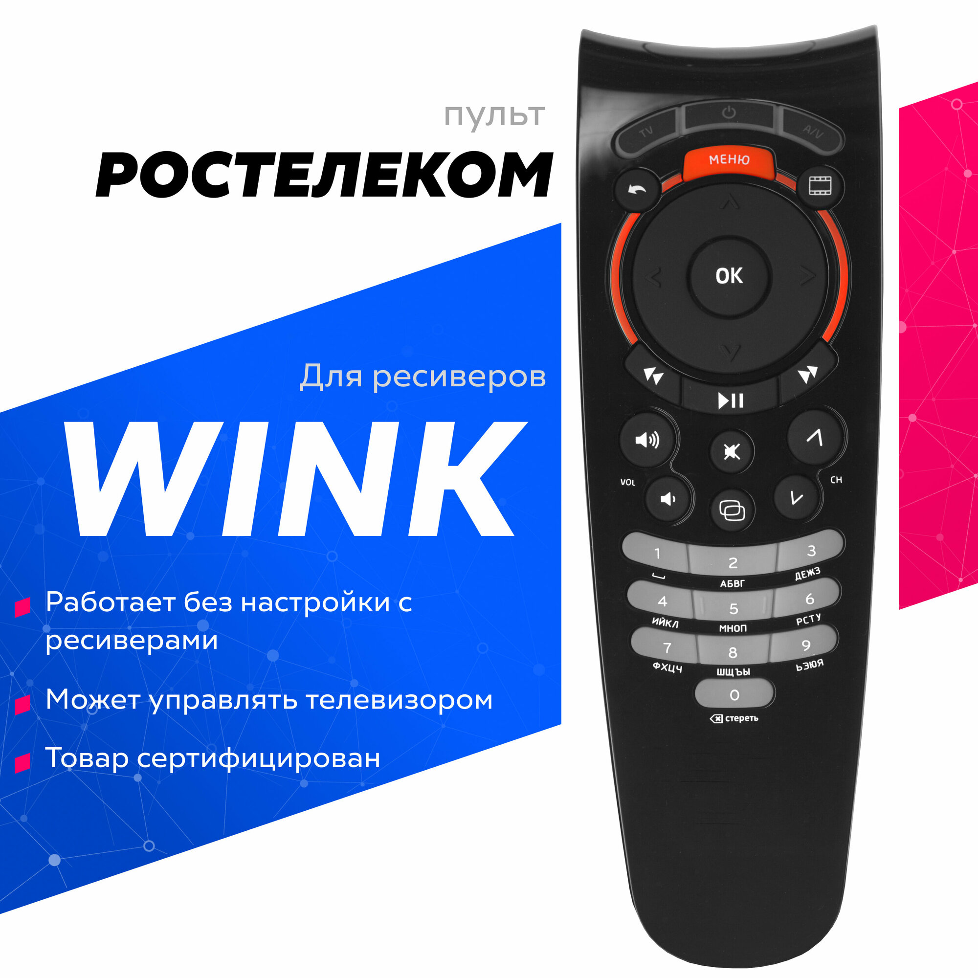 Пульт дистанционного управления оригинальный "WINK" / Ростелеком STB122A