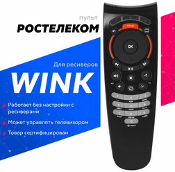 Пульт дистанционного управления оригинальный "WINK" / Ростелеком STB122A