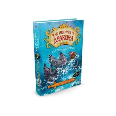 Как разозлить дракона. Книга 7 - фото №7