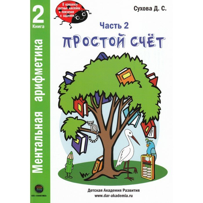 Ментальная арифметика. Часть 2. Простой счет (Комплект) - фото №2