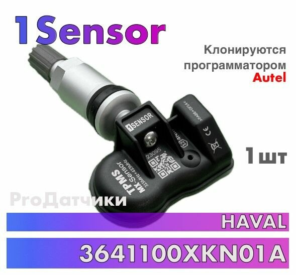 Датчик давления в шине TPMS 1Sensor Mx-Sensor для GREAT WALL HAVAL 3641100XKN01A 1 ука