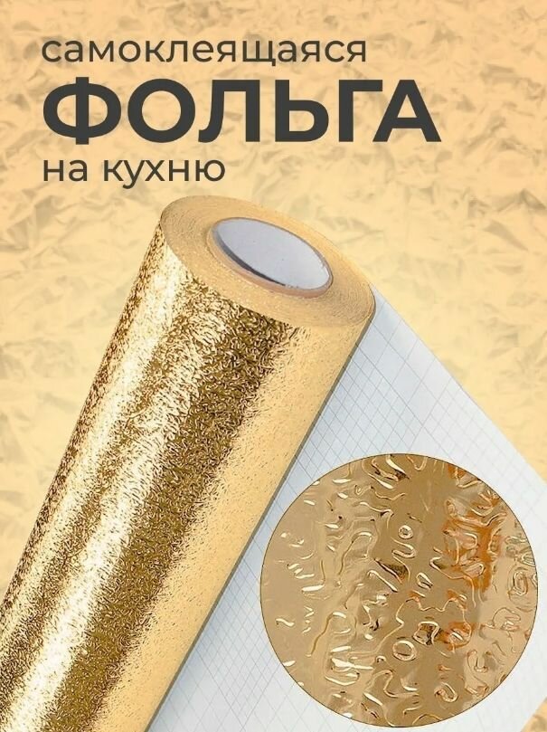 Алюминиевая золотая фольга самоклеящаяся61x300, aлюминиевая самоклеющаяся пленка