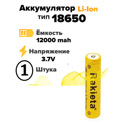 Аккумулятор тип размер 18650 (12000) 3.7v батарейка