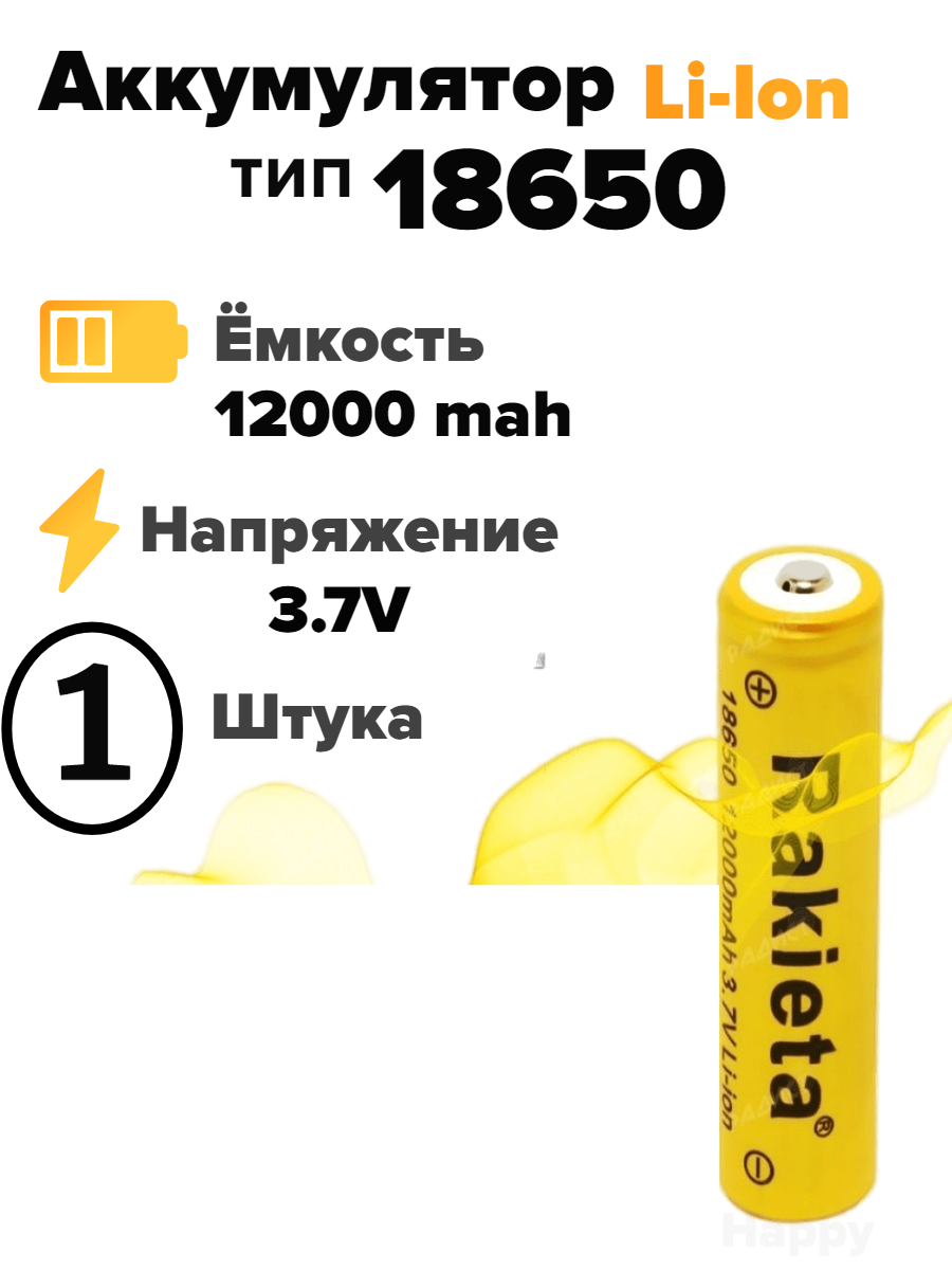 Аккумулятор тип размер 18650 литий-ионный Rakieta Mah (12000) 3.7v аккумуляторная батарея батарейка 3 шт.