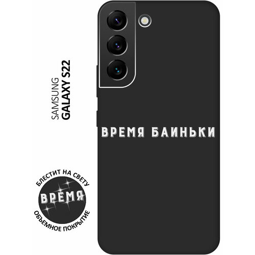 Матовый Soft Touch силиконовый чехол на Samsung Galaxy S22 / Самсунг С22 с 3D принтом Go Sleep W черный матовый soft touch силиконовый чехол на samsung galaxy s22 самсунг с22 с 3d принтом chaos w черный