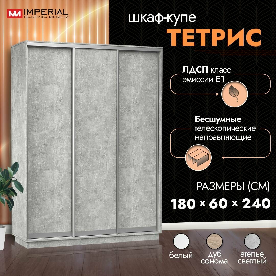 Шкаф-купе для одежды Тетрис с полками и штангой, 180х60х240, Ателье светлый