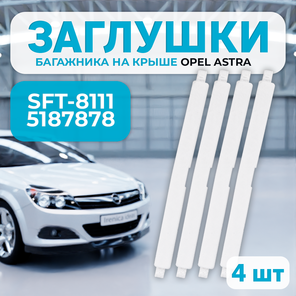 Заглушка багажника на крыше Opel Astra H, SFT-8111, 5187878 4 шт.