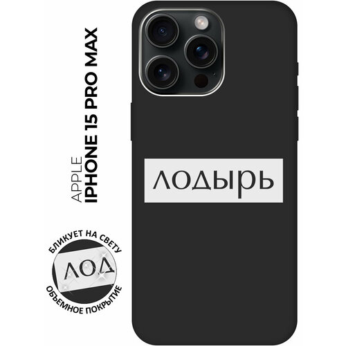 Силиконовый чехол на Apple iPhone 15 Pro Max / Эпл Айфон 15 Про Макс с рисунком Lazybones W Soft Touch черный силиконовый чехол на apple iphone 15 эпл айфон 15 с рисунком lazybones w soft touch черный