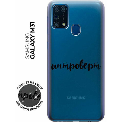 Силиконовый чехол с принтом Introvert для Samsung Galaxy M31 / Самсунг М31 силиконовый чехол на samsung galaxy m31 самсунг м31 с 3d принтом avo swimming прозрачный