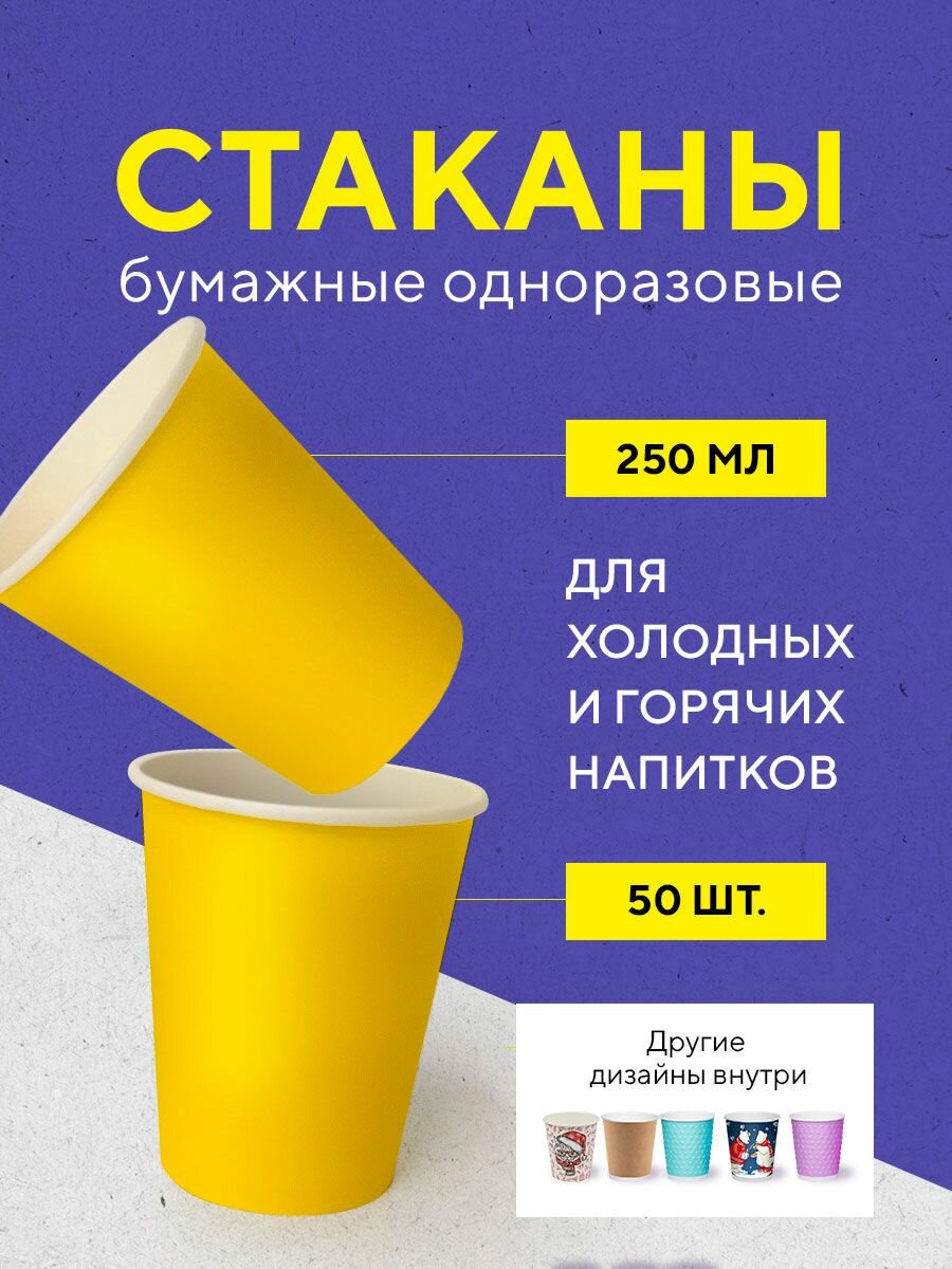 Бумажные одноразовые стаканы, 250 мл, жёлтые, однослойные, для кофе, чая, холодных и горячих напитков, 50 шт в упаковке