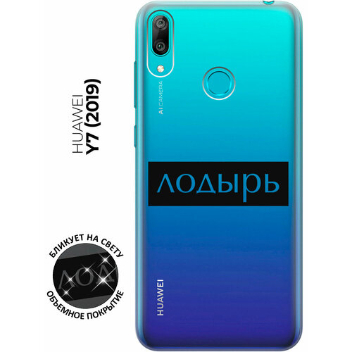 Силиконовый чехол с принтом Lazybones для Huawei Y7 (2019) / Хуавей У7 2019 силиконовый чехол на huawei y7 2019 хуавей у7 2019 с 3d принтом cats прозрачный