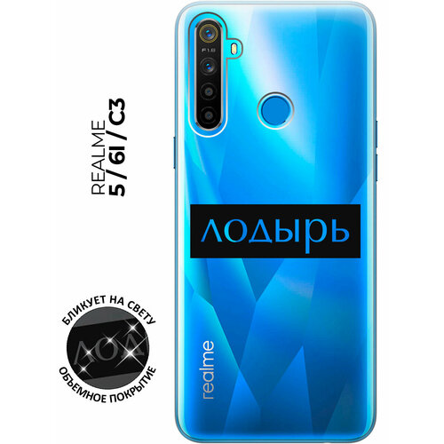 Силиконовый чехол с принтом Lazybones для realme 5 / 6i / C3 / Рилми 5 / 6 ай / С3 матовый soft touch силиконовый чехол на realme 5 6i c3 рилми 5 6 ай с3 с 3d принтом cheshire cat черный