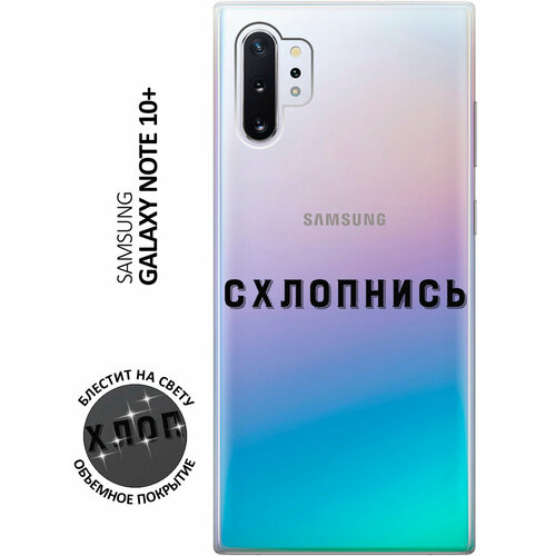 Силиконовый чехол на Samsung Galaxy Note 10+ / Самсунг Ноут 10+ с 3D принтом Shut Down прозрачный чехол книжка на samsung galaxy note 10 самсунг ноут 10 с 3d принтом shut down w черный