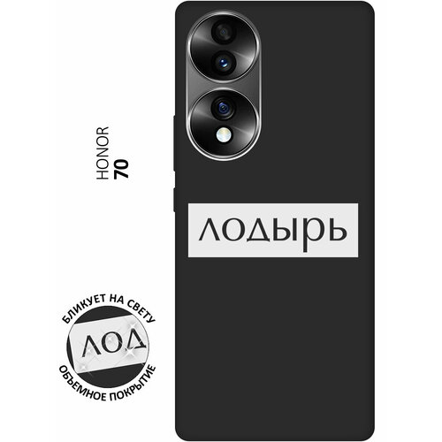 Матовый чехол Lazybones W для Honor 70 / Хонор 70 с 3D эффектом черный матовый чехол volleyball w для honor 70 хонор 70 с 3d эффектом черный