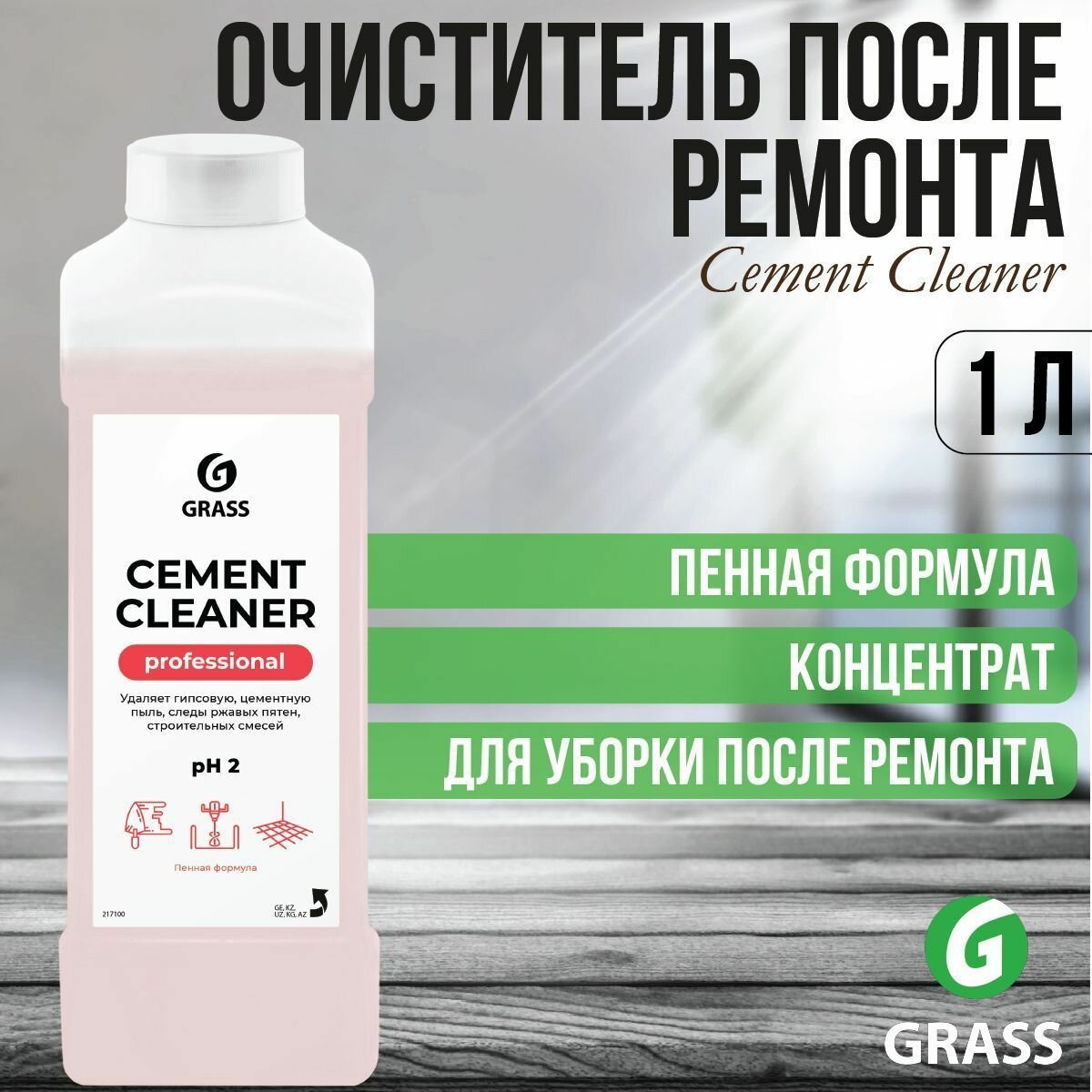 Grass Средство для уборки после строительства Cement cleaner