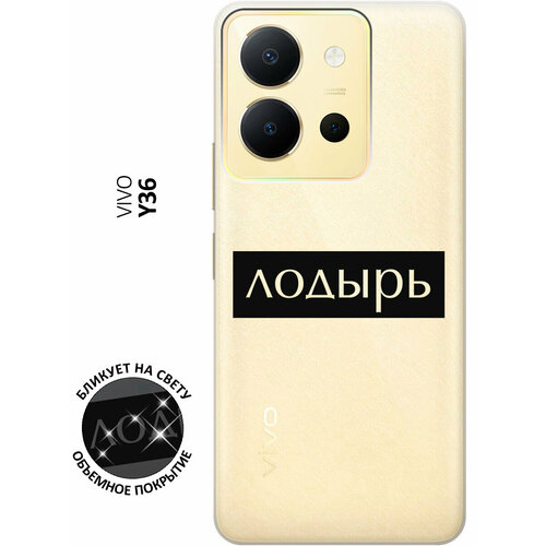 Силиконовый чехол с принтом Lazybones для Vivo Y36 / Виво У36 силиконовый чехол на vivo y36 виво у36 с принтом парад планет