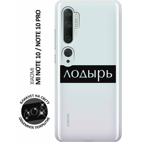 Силиконовый чехол с принтом Lazybones для Xiaomi Mi Note 10 / Note 10 Pro / Сяоми Ми Ноут 10 / Ми Ноут 10 Про