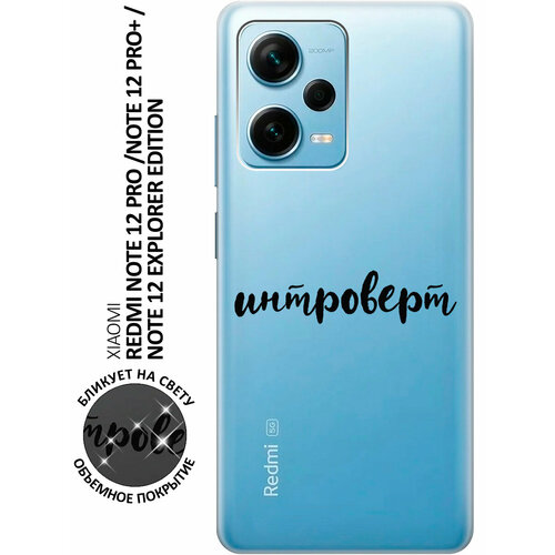 Силиконовый чехол с принтом Introvert для Xiaomi Redmi Note 12 Pro / Note 12 Pro+ / Note 12 Explorer Edition силиконовый чехол на xiaomi redmi note 12 pro note 12 pro note 12 explorer edition с 3d принтом dogs pattern прозрачный