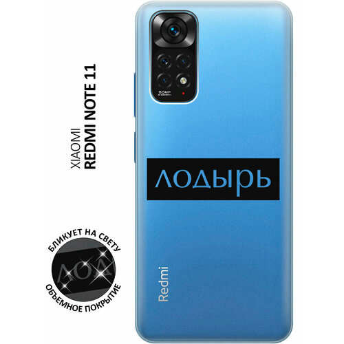 Силиконовый чехол с принтом Lazybones для Xiaomi Redmi Note 11 / Note 11S / Сяоми Редми Ноут 11 / Ноут 11С чехол книжка на xiaomi redmi note 11 note 11s сяоми редми ноут 11 ноут 11с с 3d принтом the nineties w черный