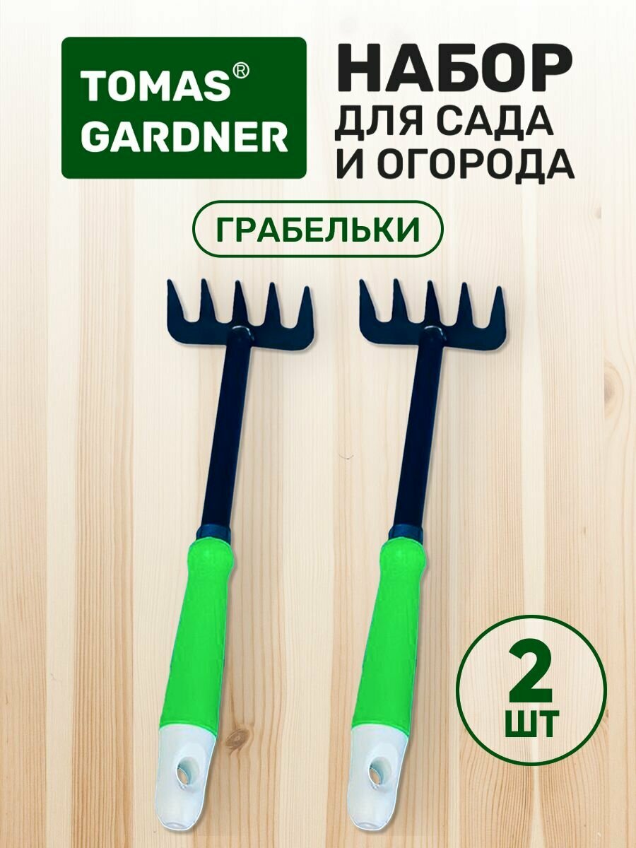 Tomas Gardner Набор садовых инструментов для огорода Грабельки Лопатка - фотография № 2