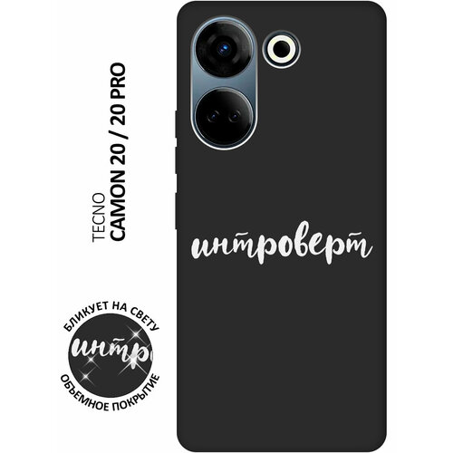 Матовый чехол Introvert W для Tecno Camon 20 / 20 Pro / Техно Камон 20 / 20 Про с 3D эффектом черный матовый soft touch силиконовый чехол на tecno camon 20 20 pro техно камон 20 20 про с 3d принтом space w черный