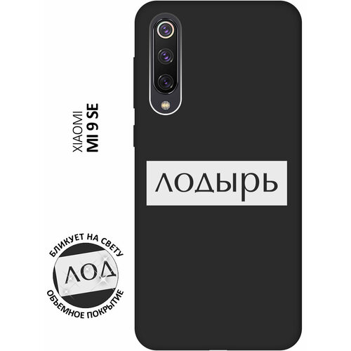 Матовый чехол Lazybones W для Xiaomi Mi 9 SE / Сяоми Ми 9 СЕ с 3D эффектом черный матовый чехол boxing w для xiaomi mi 9 se сяоми ми 9 се с 3d эффектом черный