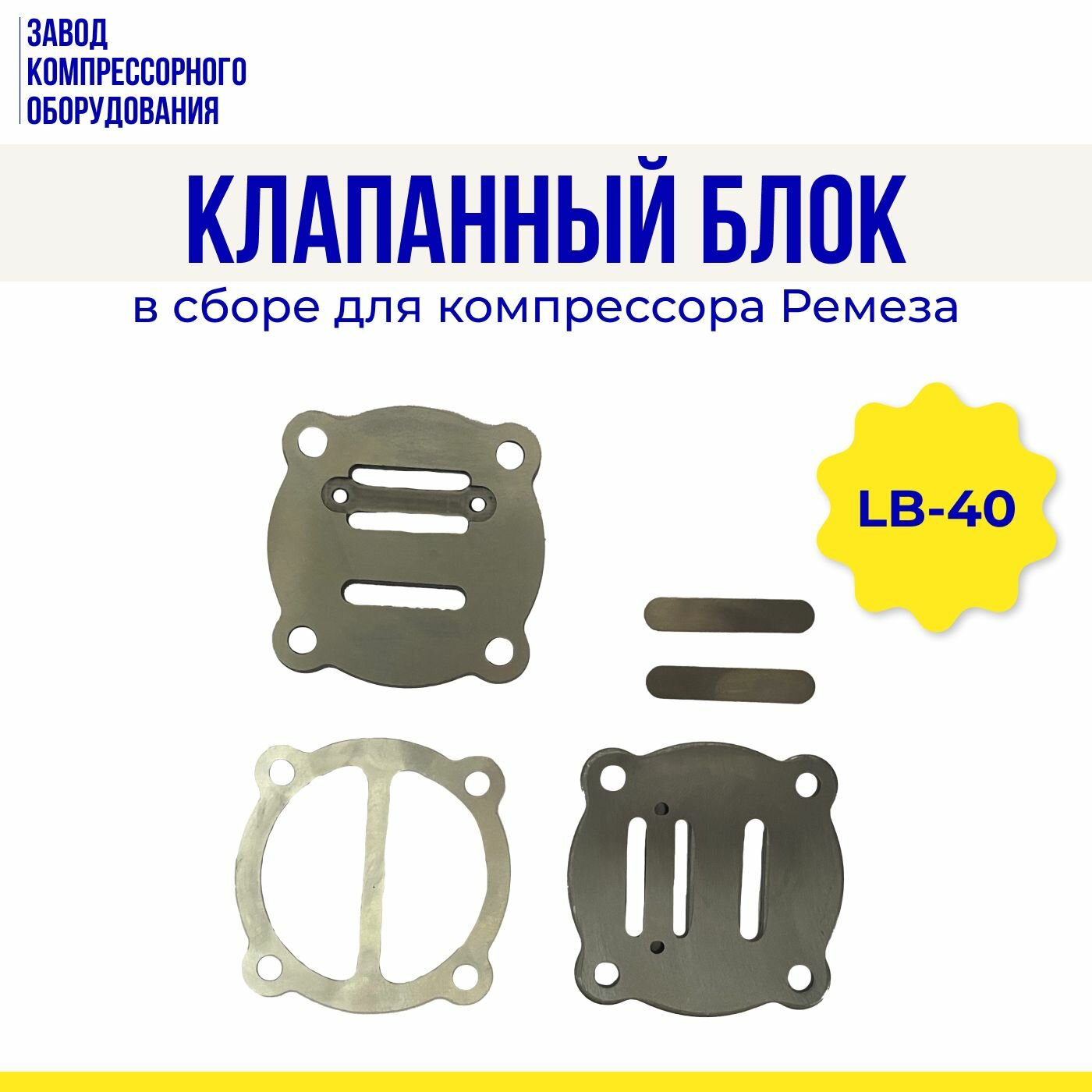 Клапанный блок в сборе для компрессора Ремеза LB40