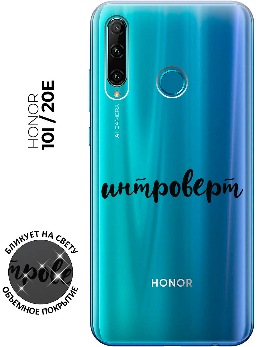 Силиконовый чехол с принтом Introvert для Honor 10i / 20e / Хонор 10 ай / 20е