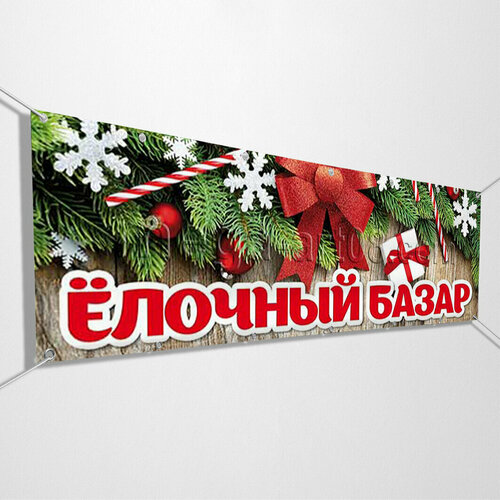 Баннер "Ёлочный базар" / Вывеска, растяжка для рекламы точки по продаже елей / 2x0.4 м.