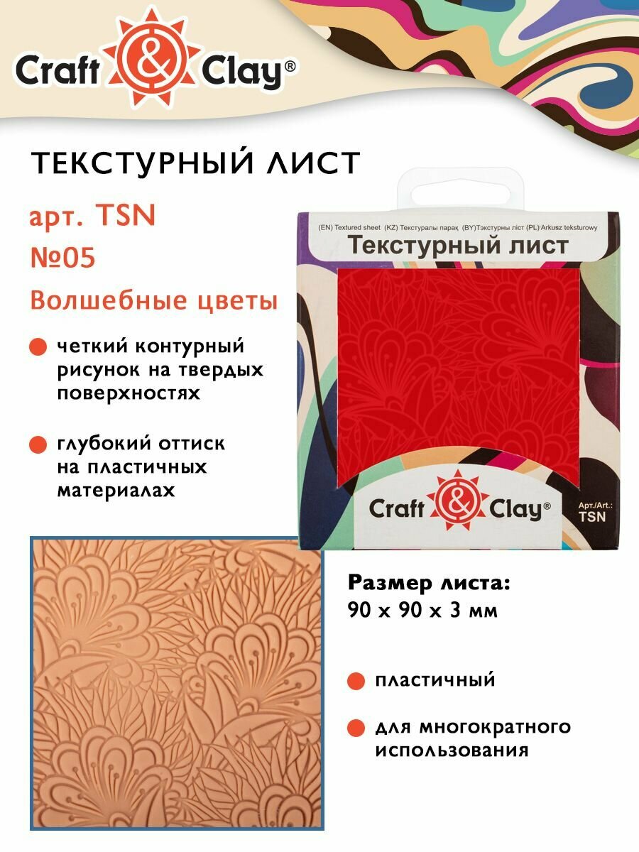 Текстурный лист форма трафарет "Craft&Clay" TSN 90x90x3 мм №05 Волшебные цветы