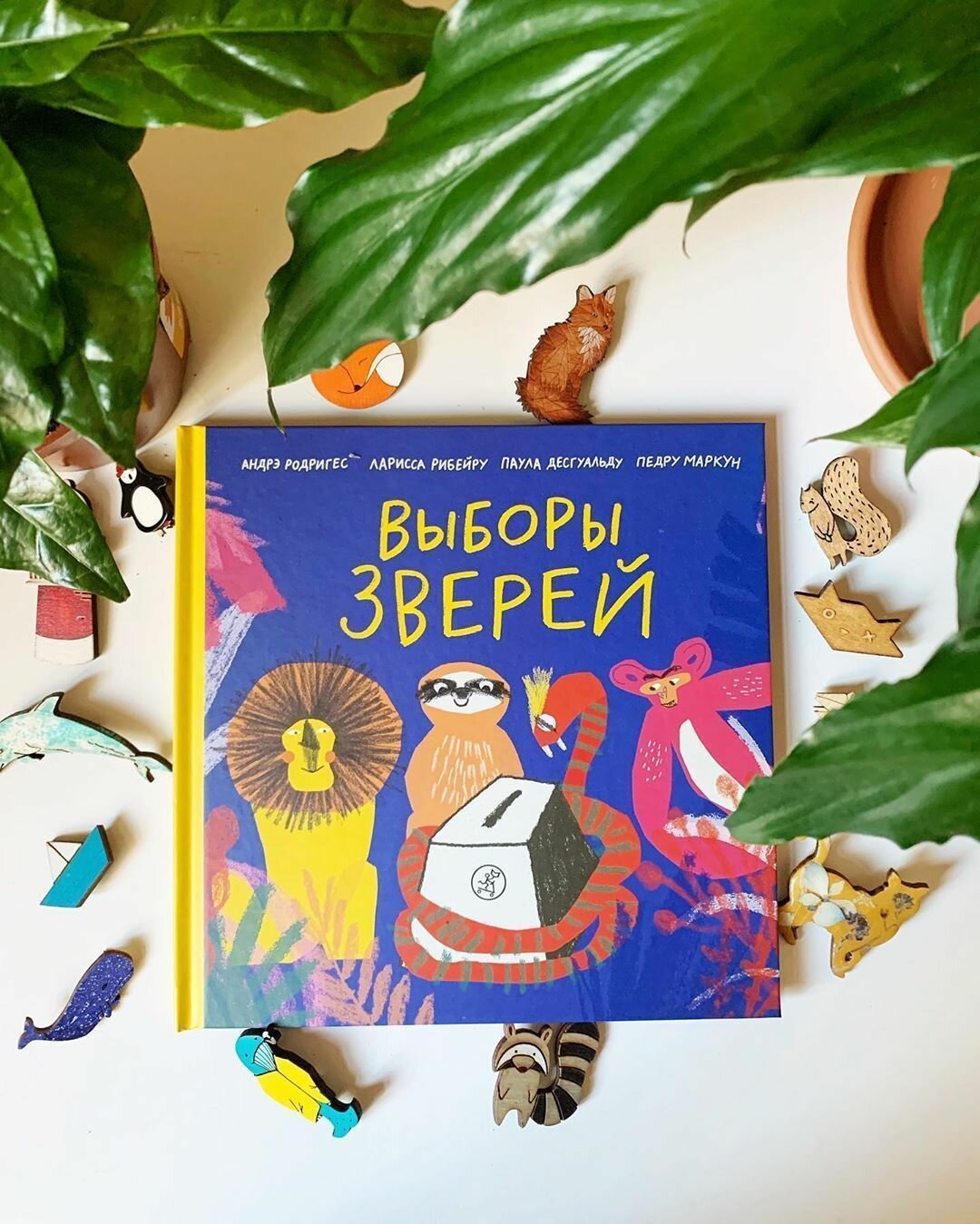 Выборы зверей (Родригес А., Рибейру Л., Десгуальду П., Маркун П.) - фото №13