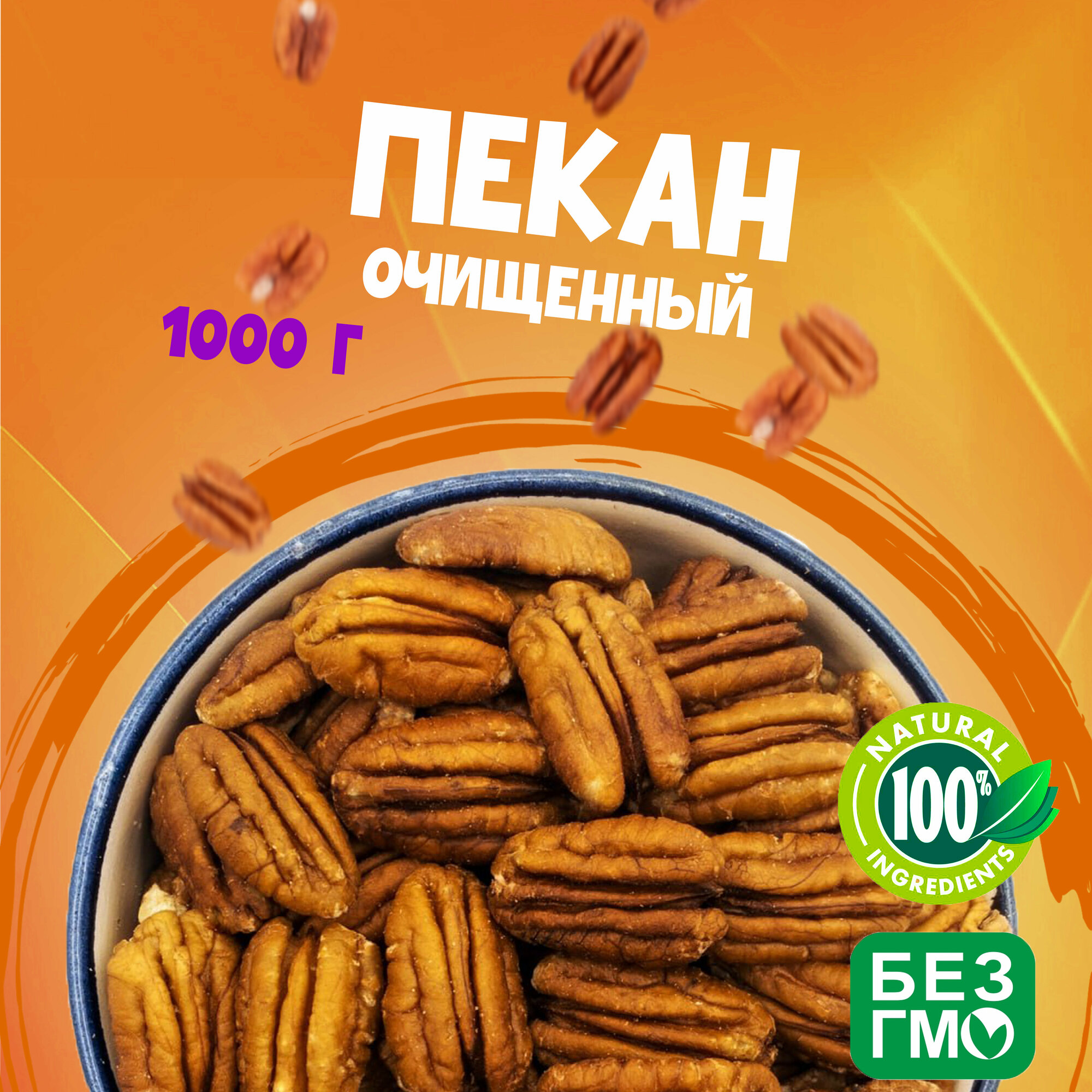Пекан орех очищенные бабочки без обжарки 1000 грамм свежий орех без горечи "WALNUTS" отборные и вкусные орехи