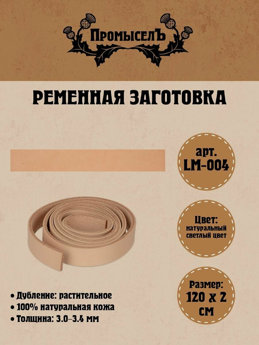 фото Ременная заготовка "Промысел" (100% натуральная кожа) LM-004, 2х120см