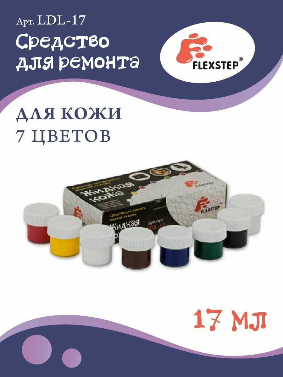 Жидкая кожа "FLEXSTEP" средство для ремонта кожи LDL-17,17 мл,7 цветов