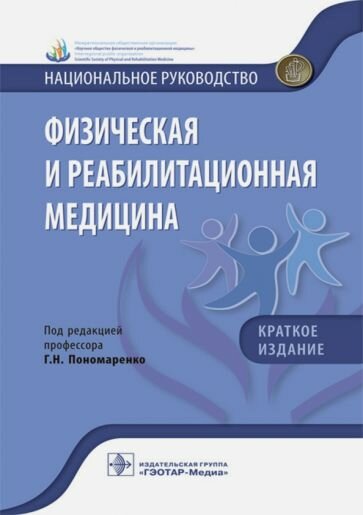 Абусева, Арьков - Физическая и реабилитационная медицина. Краткое издание