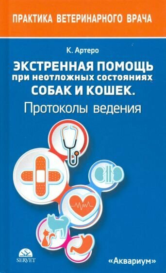 Экстренная помощь при неотложных состояниях собак и кошек. Протоколы ведения. Карманный справочник - фото №2