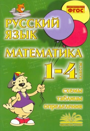 Русский язык. Математика. 1-4 классы. Схемы, таблицы, определения. Практическое пособие. - фото №3