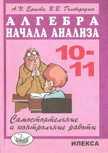 Ершова, Голобородько - Самостоятельные и контрольные работы по алгебре и началам анализа для 10-11 классов