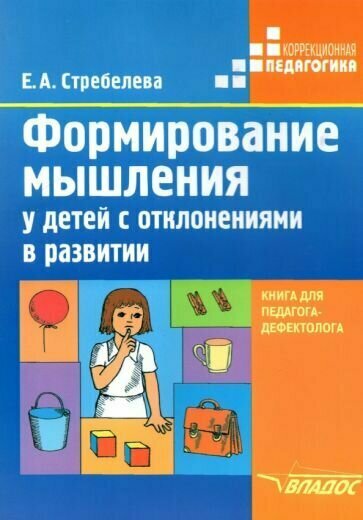 Елена Стребелева - Формирование мышления у детей с отклонениями в развитии. Книга для педагога-дефектолога