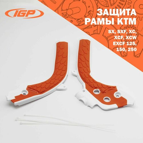 Защита рамы KTM SX, SXF, XC, XCF, XCW, EXCF 125, 150, 250 (оранжевый/белый) IGP