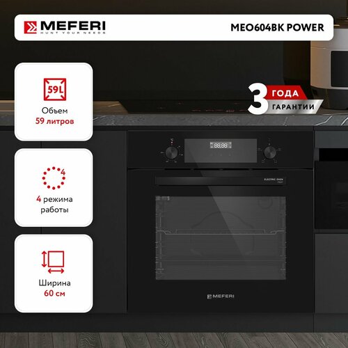 Электрический духовой шкаф MEFERI MEO604BK POWER с грилем 60 см черный 3199000₽